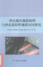 [PDF] 冲击地压地质机理与冲击危险性地质分区研究
