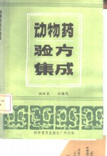 [PDF] 动物药验方集成