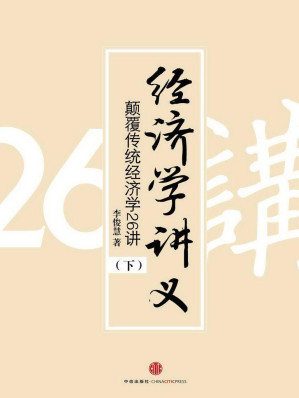 [EPUB] 经济学讲义：颠覆传统经济学26讲 (下)