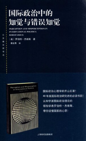 [PDF] 国际政治中的知觉与错误知觉