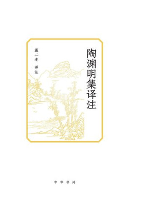 [EPUB] 陶渊明集译注