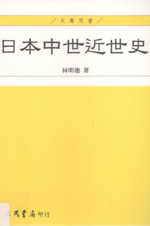 [PDF] 日本中世近世史