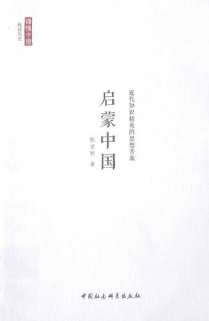 [PDF] 启蒙中国: 近代知识精英的思想苦旅