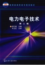[PDF] 电力电子技术 2版