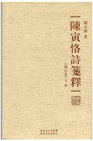 [PDF] 陳寅恪詩箋釋 (增訂本)