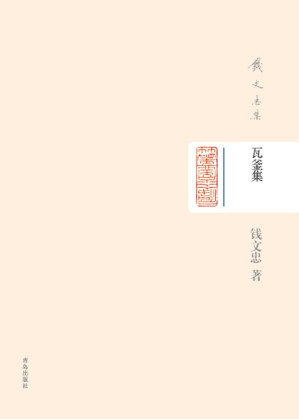 [EPUB] 钱文忠集（精装）-瓦釜集