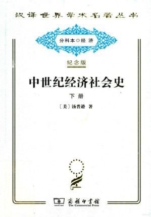 [PDF] [汉译世界学术名著丛书]D0307 中世纪经济社会史(下)【分科本序号：D035】