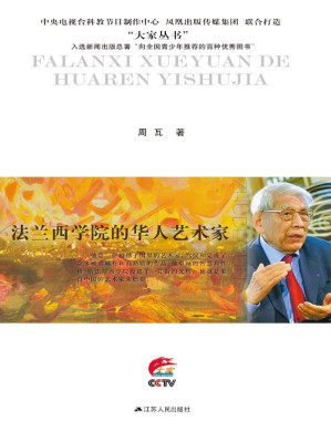 [EPUB] 法兰西学院的华人艺术家：朱德群传 (大家丛书)