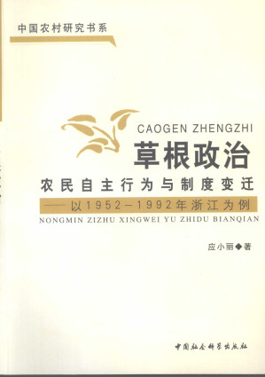 [PDF] 草根政治:农民自主行为与制度变迁——以1952-1992年浙江为例