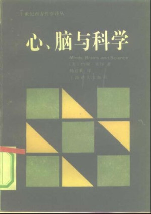 [PDF] 心、脑与科学