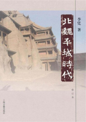 [PDF] 北魏平城时代