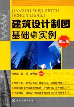 [PDF] 建筑设计制图基础与实例 第3版