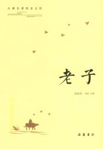[PDF] 古典名著普及文库 老子