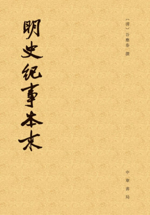 [PDF] 明史纪事本末 (全四册）[繁體中文]