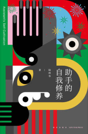 [EPUB] 助手的自我修养