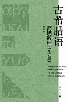 [PDF] 古希腊语简明教程（修订版）