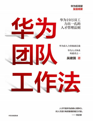 [PDF] 华为团队工作法（任正非推荐的华为人才体系构建者吴建国作品,华为前高管复盘系列。）
