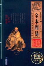 [PDF] 经典国学系列丛书 全本周易 卷2