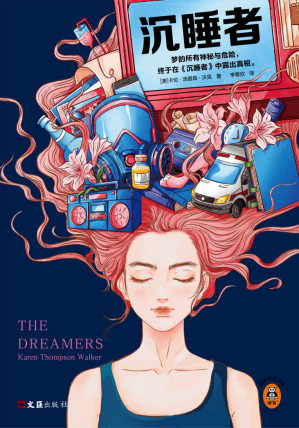 [EPUB] 沉睡者（梦的所有神秘与危险，终于在《沉睡者》中露出真相。席卷24家媒体头条的奇幻小说！）读客科幻文库