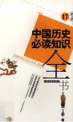 [PDF] 中国历史必读知识全书 17