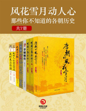 [PDF] 风花雪月动人心：那些你不知道的各朝历史（共7册） (博集历史典藏馆)