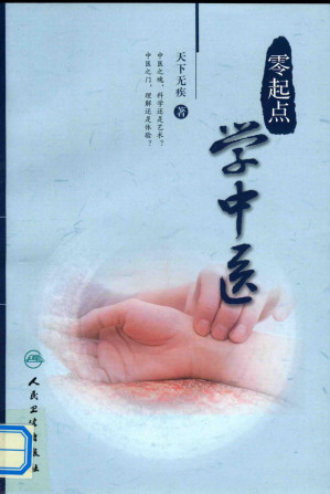 [PDF] 零起点学中医（第二版）