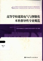 [PDF] 高等学校建筑电气与智能化本科指导性专业规范