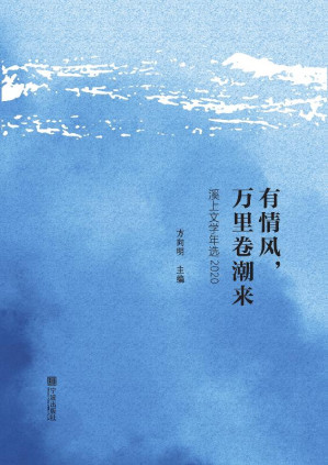 [EPUB] 有情风，万里卷潮来 溪上文学年选（2020）