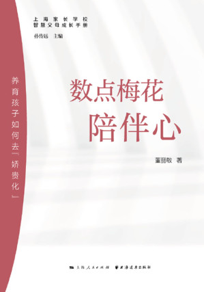 [EPUB] 数点梅花陪伴心：养育孩子如何去“娇贵化”