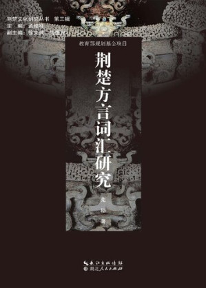 [PDF] 荆楚方言词汇研究[文字版]