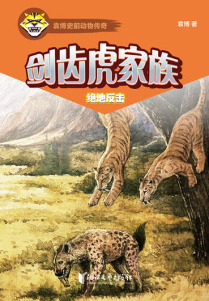 [EPUB] 剑齿虎家族: 绝地反击