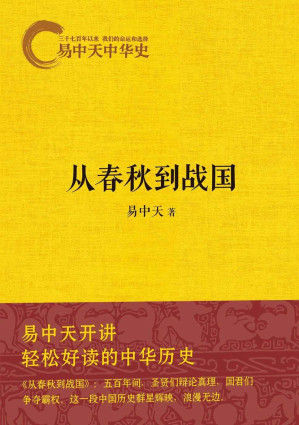 [EPUB] 易中天中华史6：从春秋到战国