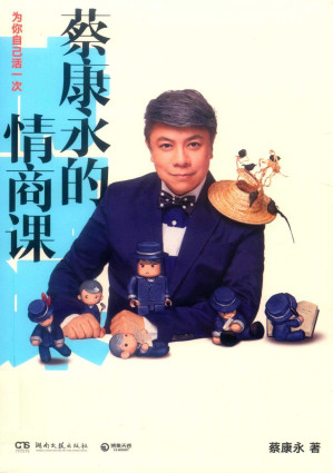 [PDF] 蔡康永的情商课 为你自己活一次