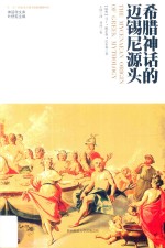 [PDF] 希腊神话的迈锡尼源头
