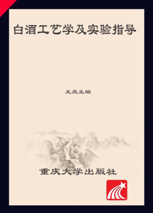 [EPUB] 白酒工艺学及实验指导