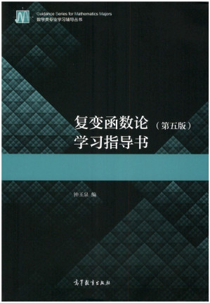 [PDF] 复变函数论(第五版)学习指导书