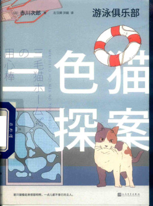 [PDF] 三色猫探案19：游泳俱乐部