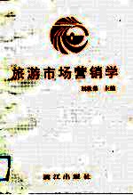 [PDF] 旅游市场营销学