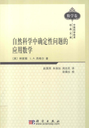 [PDF] 自然科学中确定性问题的应用数学