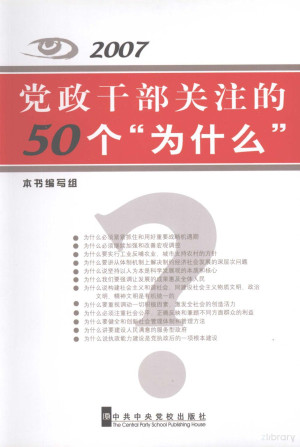 [PDF] 2007党政干部关注的50个“为什么”