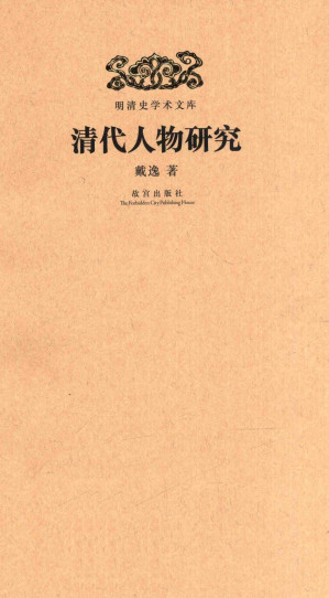 [PDF] 清代人物研究