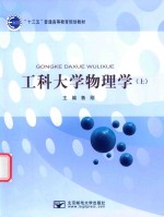 [PDF] 工科大学物理学 上