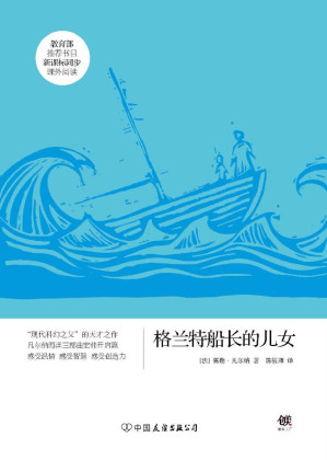 [EPUB] 格兰特船长的儿女（新课标） (创美文学馆·世界经典名著)