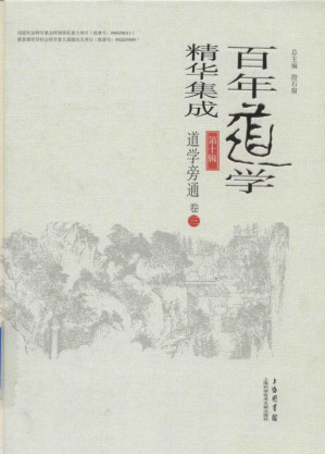 [PDF] 百年道学精华集成 第十辑《道学旁通》（共4卷）03