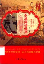 [PDF] 美好民风习俗 茶道闲情雅致