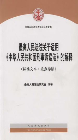 [EPUB] 最高人民法院关于适用《中华人民共和国刑事诉讼法》的解释（标准文本·重点导读）