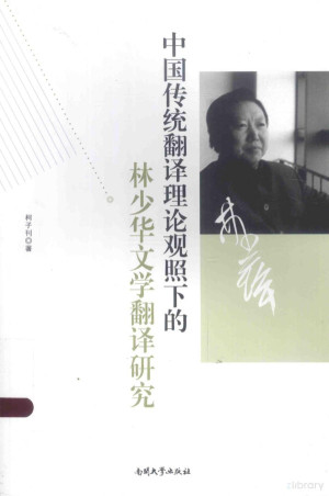 [PDF] 中国传统翻译理论观照下的林少华文学翻译研究