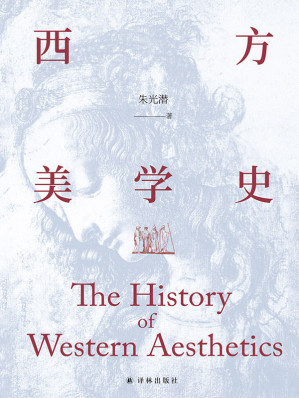 [EPUB] 西方美学史（美学宗师朱光潜先生代表作,启迪心灵的人文通识教材!）