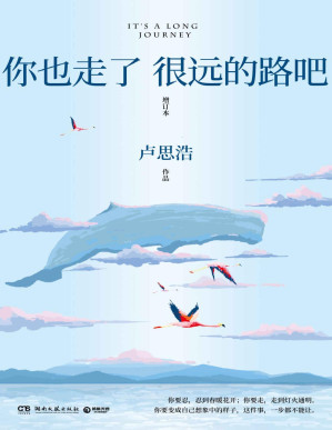 [PDF] 你也走了很远的路吧（畅销5年增订本，新增2万余字，抖音热推！新增4篇文章！交代初版故事人物结局！全新撰写疫情下的成长故事;和普通人的勇气！）