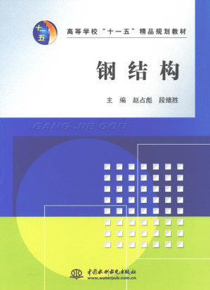 [EPUB] 钢结构